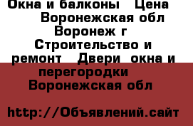 Окна и балконы › Цена ­ 500 - Воронежская обл., Воронеж г. Строительство и ремонт » Двери, окна и перегородки   . Воронежская обл.